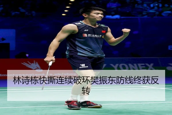 林诗栋快撕连续破环樊振东防线终获反转